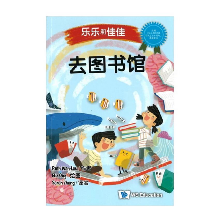 Timmy & Tammy (Level 1): At the Library 乐乐和佳佳去图书馆