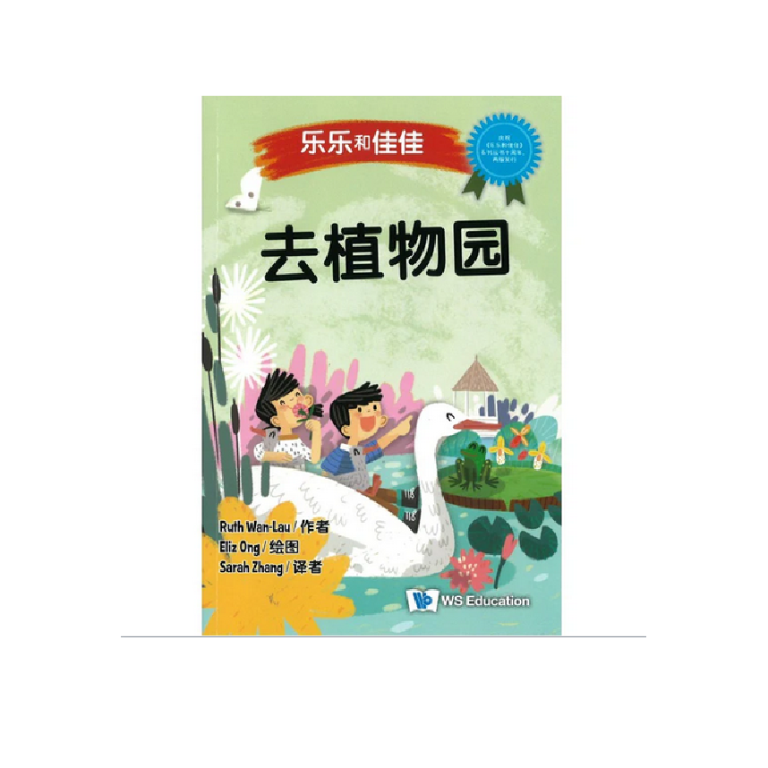 Timmy & Tammy (Level 1): At the Botanic Gardens 乐乐和佳佳去植物园