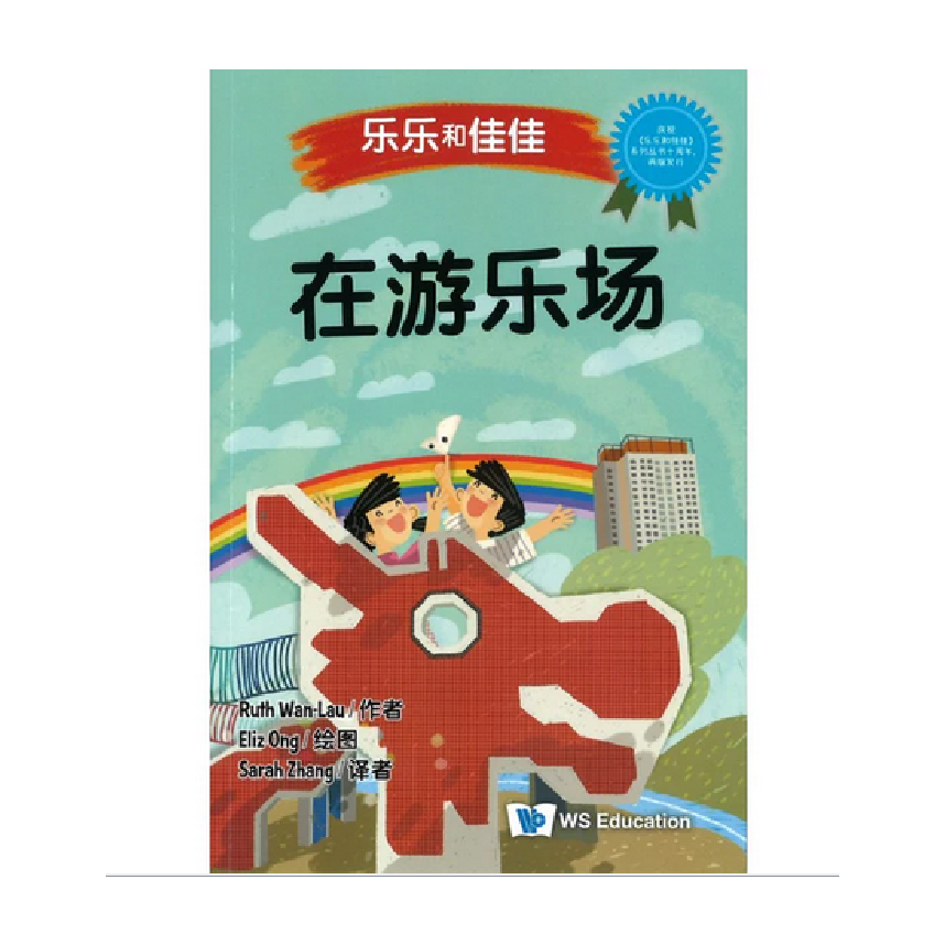 Timmy & Tammy (Level 1): At the Dragon Playground 乐乐和佳佳在游乐场