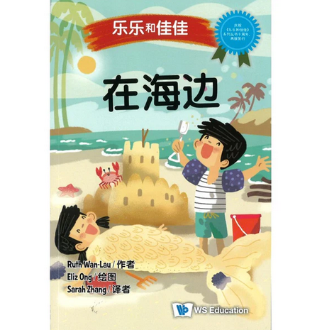 Timmy & Tammy (Level 1): At the Beach 乐乐和佳佳在海边