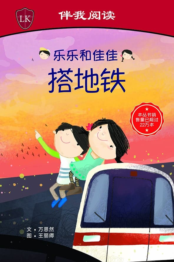 Timmy & Tammy (Level 1): At the MRT 乐乐和佳佳搭地铁