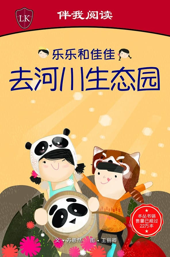 Timmy & Tammy (Level 1): At the River Safari 乐乐和佳佳去河川生态园